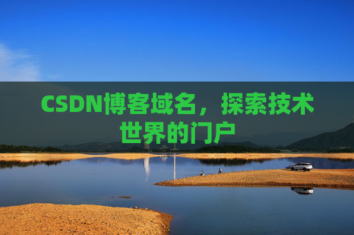 CSDN博客域名,探索技术世界的门户